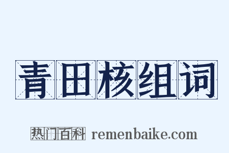 青田核组词是什么意思的图片